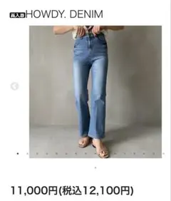 本日限定価格　HOWDY. DENIM