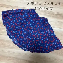 ラ ポシェ ビスキュイ　スカート　110