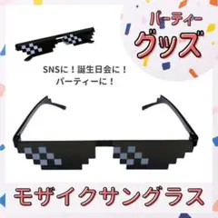 モザイクサングラス ドット SNS パーティーグッズ ピクセル コスプレ パリピ