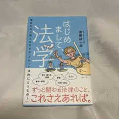はじめまして、法学 身近なのに知らなすぎる「これって法的にどうなの?」