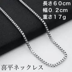 新品☆安心のメルカリ便☆喜平☆ネックレスチェーン☆60cm 0.2cm 17gy