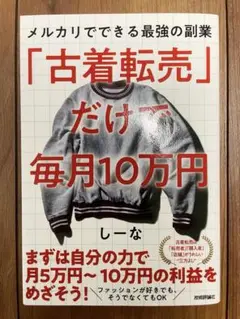 「古着転売」だけで毎月10万円―メルカリでできる最強の副業　しーな