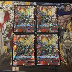 ドギラゴン超　4枚セット