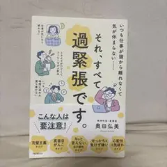 それ、すべて過緊張です。