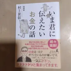 いま君に伝えたいお金の話　村上世彰