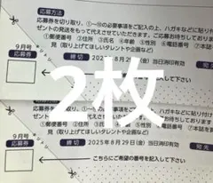 BUBKA (ブブカ) 2025年9月号 応募券 2枚