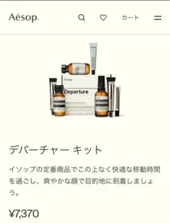 2025年最新】AESOPデパーチャーキットの人気アイテム - メルカリ