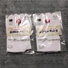 福助 地下足袋 ホワイト M 2足セット