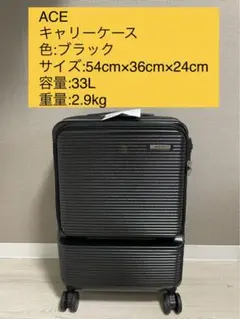 ACE スーツケース キャリーケース 黒 33L 新品未使用 機内持ち込みOK