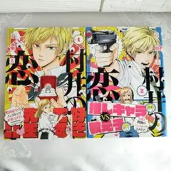 ☆美品☆　村井の恋 1〜2巻