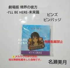 名瀬美月 劇場版 境界の彼方 -I'LL BE HERE- ピンズ ピンバッジ