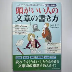 頭がいい人の文章の書き方 上手な人、ヘタな人の差がひと目でわかるイラスト図解版