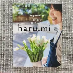 haru.mi 春 vol.55　2020年　栗原はるみ　※9月末までの出品