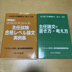 主任試験 合格レベル論文 実例集 主任論文の書き方・考え方