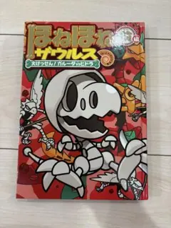 ほねほねザウルス前編
