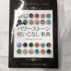 最新版 パワーストーン使いこなし事典