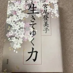 生きてゆく力 宮尾登美子
