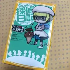 りなとなめこの探偵日記 おさわり探偵小沢里奈 消えたまなみとオルゴール!?の巻
