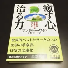 癒す心、治る力 アンドルー・ワイル 角川文庫 健康 医学 ベストセラー 本