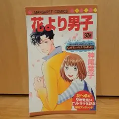 花より男子 37.5 スピンオフ 神尾葉子