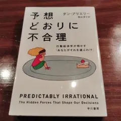 予想どおりに不合理 行動経済学が明かす「あなたがそれを選ぶわけ」