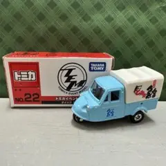【箱訳あり激安品】　匿名配送　トミカイベントモデルNo.22 ダイハツミゼット