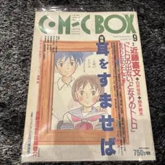 コミックボックス ComicBox 1995年 9月号 特集 耳をすませば Comic Boxコミックボックス 特集 耳をすませば ジブリ 宮崎駿