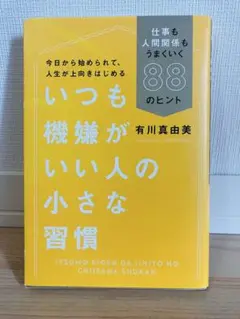 いつも機嫌がいい人の小さな習慣