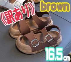 訳あり 16.5 キッズ　サンダル　男の子　女の子　夏　子ども　海　川　ブラウン