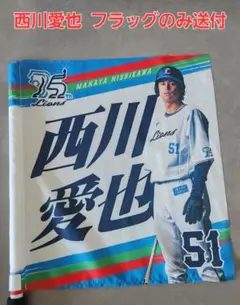 超美品！ライオンズ 西川愛也 25周年応援フラッグ