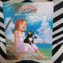 ふしぎな島のフローネ : 家族ロビンソン漂流記