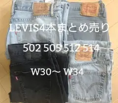 【30〜34】リーバイス4本まとめ売り502 505 512 514 S-9