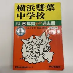 横浜雙葉中学校 2019年度用 6年間スーパー過去問