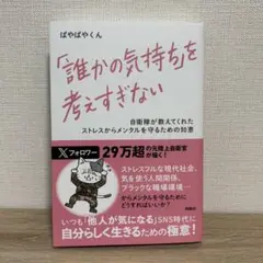 「誰かの気持ち」を考えすぎない
