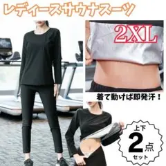 サウナスーツ　上下２点　2XL ブラック　銀コート　発汗　トレーニング　減量