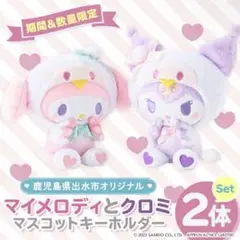 未開封　ふるさと納税　伊賀市　サンリオコラボ　マイメロディ　クロミ　2022 Amazon.co.jp: ふるさと納税 限定 マイメロ クロミ セット
