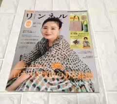 リンネル　6月号　雑誌のみ