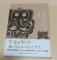 夢をかなえるゾウ 3 (ブラックガネーシャの教え)