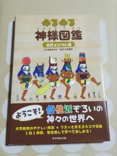 【中古】 ゆるゆる神様図鑑　古代エジプト編/ダイヤモンド・ビッグ社/大城道則 ゆるゆる神様図鑑 古代エジプト編 | 大城 道則, 橋本 ゆきみ |本
