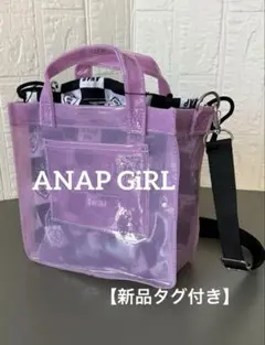 【新品タグ付き】ANAP GiRL クリアバッグ＆巾着セット パープル