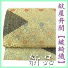 貴重な作品【紋綺織】 西陣織の名門【紋屋井関】 エレガントな有職文様 新品の袋帯