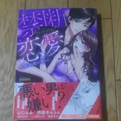 禁断恋愛 危険な男と奥まで繋がる…