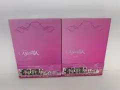 スターの恋人 DVD-BOXⅠ BOXⅡ セット