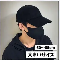 帽子 キャップ ブラック 無地 大きいサイズ メンズ レディース 60～65cm
