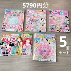 子供向け教材&雑誌　5冊セット　5790円分