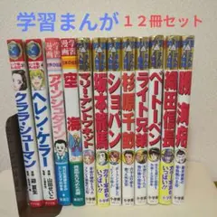学習まんが 日本＆世界の伝記12冊セット 匿名配送
