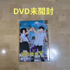 謎の彼女X 9 DVD付き限定版 植芝理一
