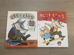 ともだちくるかな & あしたもともだち 2冊セット