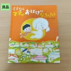 ◎良品◎定価1320円/さよならママがおばけになっちゃった!