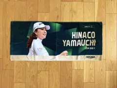 山口日菜子　2024シーズンファイナルタオル
